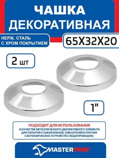 Чашка декоративная (отражатель) MasterProf 1" 65x32x20мм
