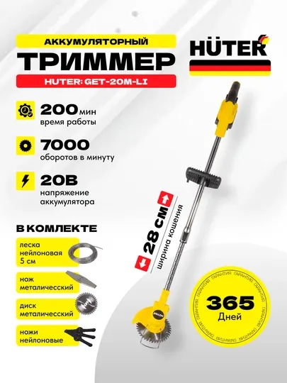 Аккумуляторный триммер Huter GET-20M-Li в комплекте 1 АКБ и ЗУ 70/1/66