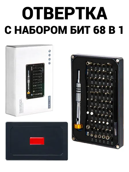 Набор отвертка механическая для точечных работ 68 в 1