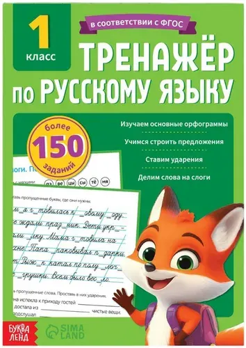Тренажёр для 1 класса "Русский язык", рабочая тетрадь с заданиями для детей, учим буквы и слова, учимся писать и читать, составляем предложения, 68 стр., 7+