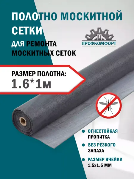 Усиленная Москитная сетка полотно 1.6x1м