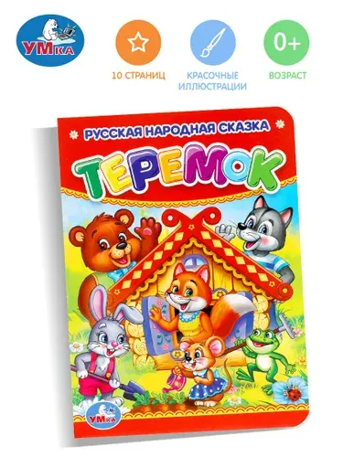 Сказка для детей Теремок / Умка