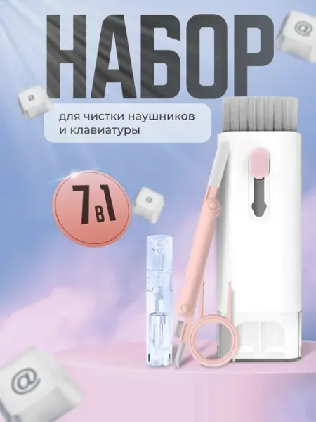 Набор для чистки ноутбуков и гаджетов 7в 1