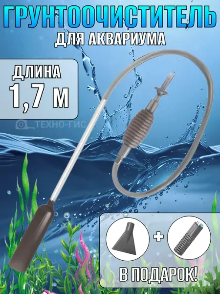 Грунтоочиститель для аквариума 1 7 метра с насадками