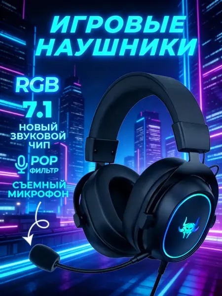Канальная игровая гарнитура 7.1, проводная, с микрофоном