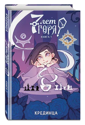 Комикс. 7 лет горя. Книга 1 | Крединца