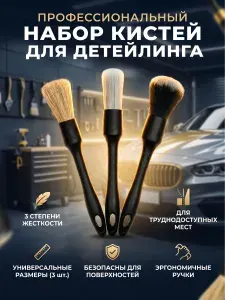 Кисточки для детейлинга, набор 3шт. Разная жесткость