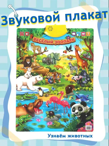 Звуковой плакат для детейучим животных