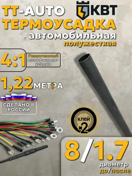 КВТ Термоусадка автомобильная клеевая TT-AUTO 8 1.7 полужесткая