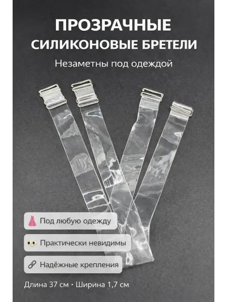 ADms1 Прозрачные силиконовые бретели шир.1.7см