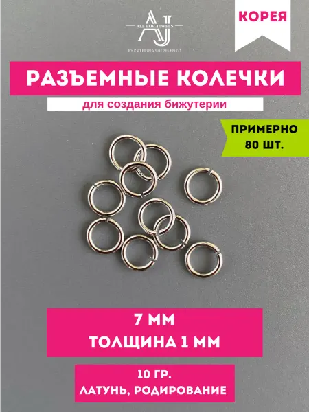 All for jewels Колечки для бижутерии 7 мм толщина 1 мм Родий 80 шт