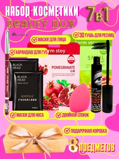 Подарочный набор для женщин, уходовая косметика, 7 в 1, beauty box, подарок для женщин