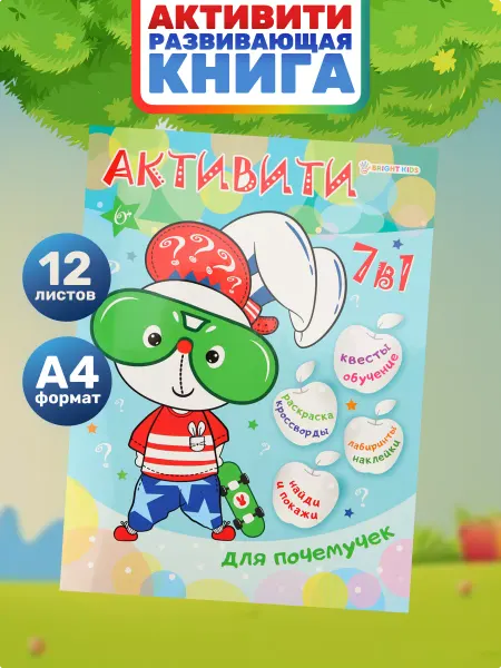 BRIGHT KIDS Активити 7 в 1 для почемучек А4,12 л