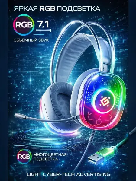 Наушники игровые с RGB подсветкой и микрофоном Cyborg 7.1