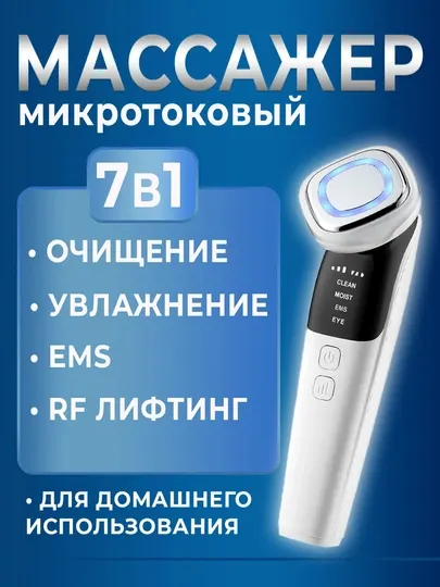 Ультразвуковой массажер для лица и массажер EMS RF lifting 7 в 1 устройство