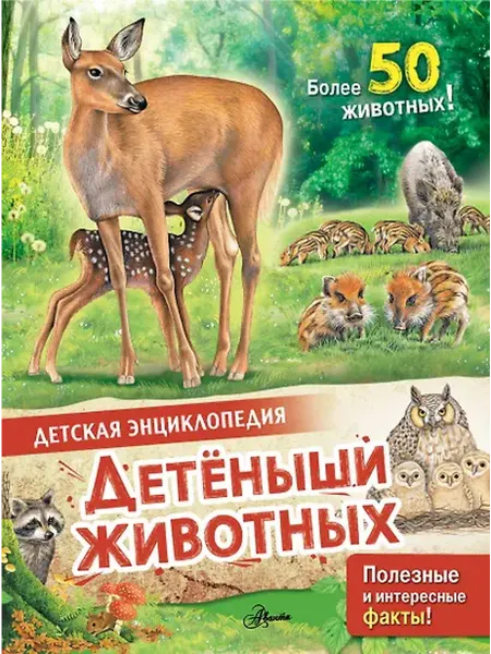 Книжный дом РФ Детеныши животных