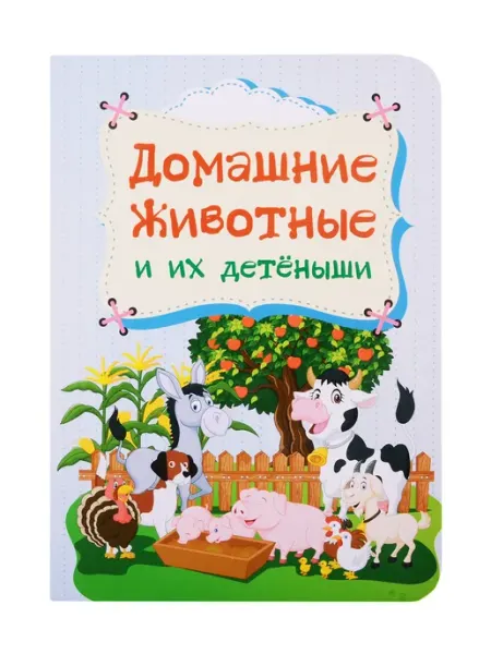Учитель Домашние животные и их детеныши