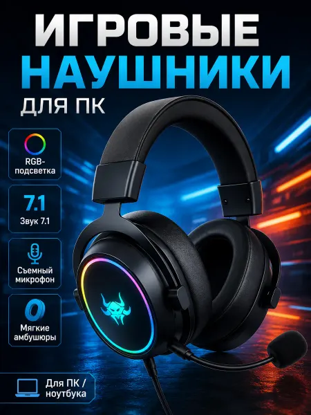 LumaTech Игровые наушники для ПК RGB 7.1 со съемным микрофоном