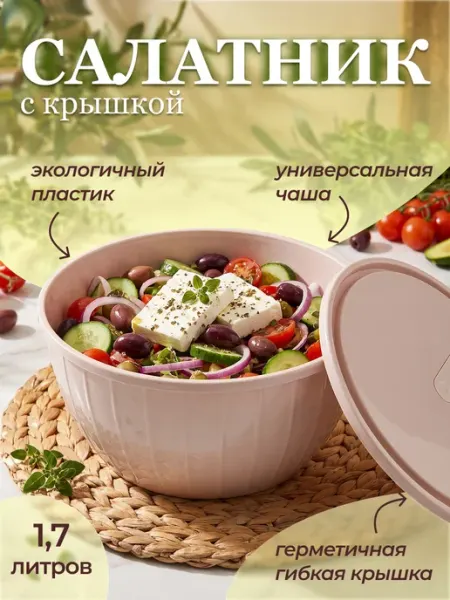 Sugar&Spice Салатник с крышкой пластиковый 1.7 литра