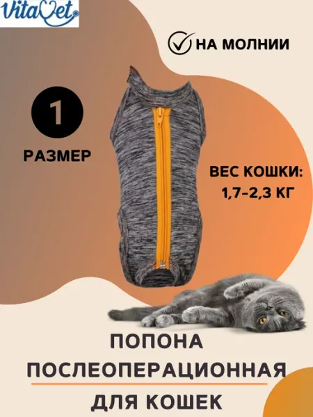 VitaVet Попона на молнии для кошек 1,7-2,3 кг,размер 1
