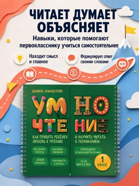 Филипок и К Блокнот-тренажер. Умночтение для школьников 1 класс, 7-8 лет