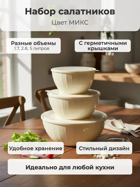 Sugar&Spice Набор салатников (1,7+2,8+5л) с крышками микс