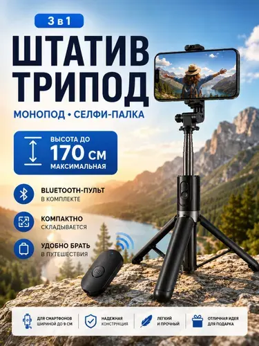 Штатив для телефона 1.70 м, напольный, настольный с лампой, селфи палка для телефона, смартфона, монопод, трипод