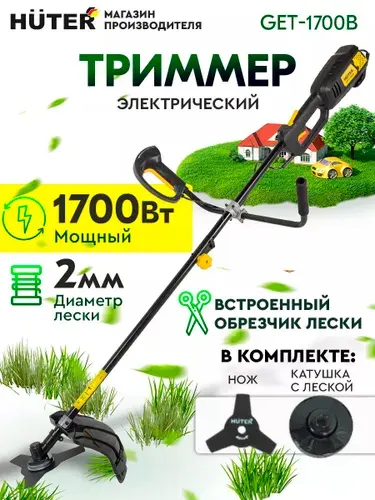 Триммер электрический Huter GET-1700B 70 1 8