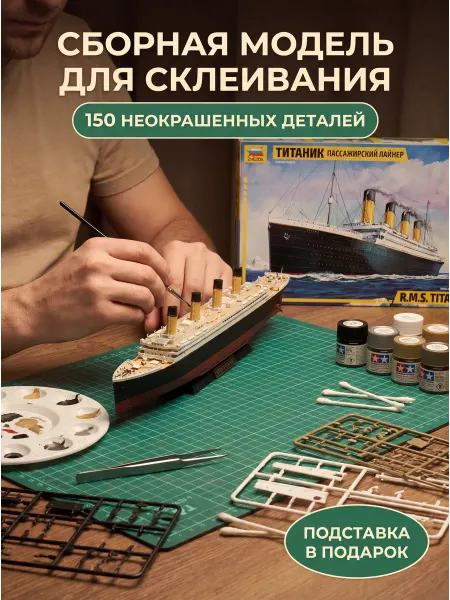 Звезда Сборная модель 9059 Титаник пластиковый набор 1 70