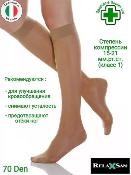 RELAXSAN Гольфы компрессионные, профилактические 70 ден (класс 1)