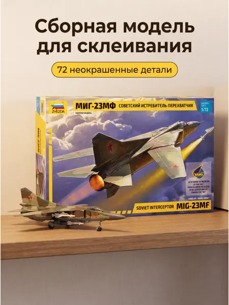 Звезда Сборная модель 7225 Самолет Миг-23МФ пластиковый 1 72