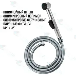 Комплект (набор, гарнитур) лейка гигиеническая для биде с держателем и силиконовым шлангом 1 м LIDER-SAN (746)
