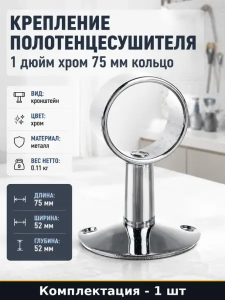 Крепление полотенцесушителя 1 дюйм хром 75 мм кольцо