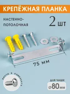Крепление для люстры и светильника потолочное, монтажная планка 75/1 мм, 2 шт.