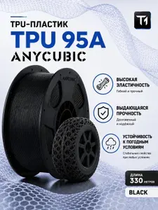 Anycubic TPU черный (Black) пластик 1кг (1,75мм) филамент (Filament Пруток)