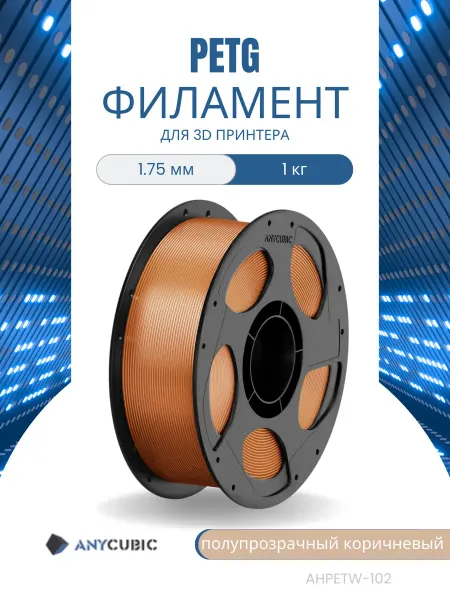 ANYCUBIC Пластик PETG, 1.75 мм, 1 кг, полупрозрачный розовый