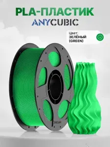 PLA пластик Anycubic зелёный (Green),1кг., 1.75мм