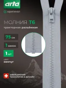 Молния тракторная разъемная Т6, 1 замок, 75 см, 1 шт, Arta, цвет жемчуг
