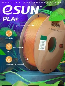 Катушка PLA+ пластика ESUN 1.75 мм 1кг., абрикос (аpricot)