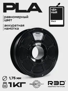 PLA пластик R3D Черный Black High-Speed 1.75 мм 1 кг