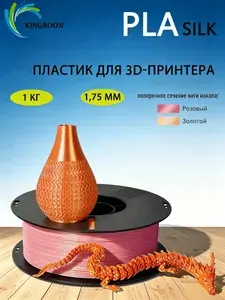 PLA Silk пластик KINGROOM,розовый-золотой двухцветная нить 1.75 мм,1 кг.