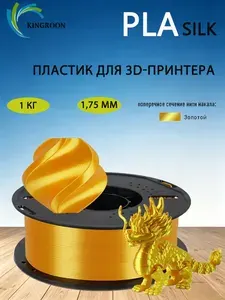 Катушка Silk PLA-пластика KINGROON 1.75 мм 1кг. золотистая