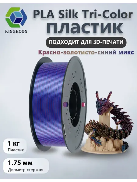 Kingroon Silk PLA пластик 1.75mm, 1 кг, Золотисто-зелёно-чёрный микс