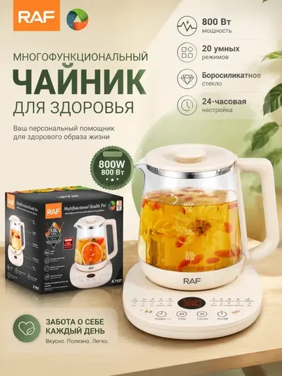 Многофункциональный электрочайник RAF R.7937 Health Pot, 1.5 л, 800 Вт