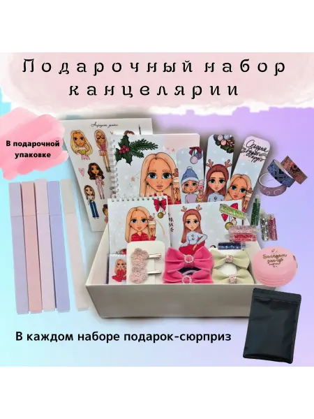 Нарядные детки Набор канцелярии подарочный, новогодний