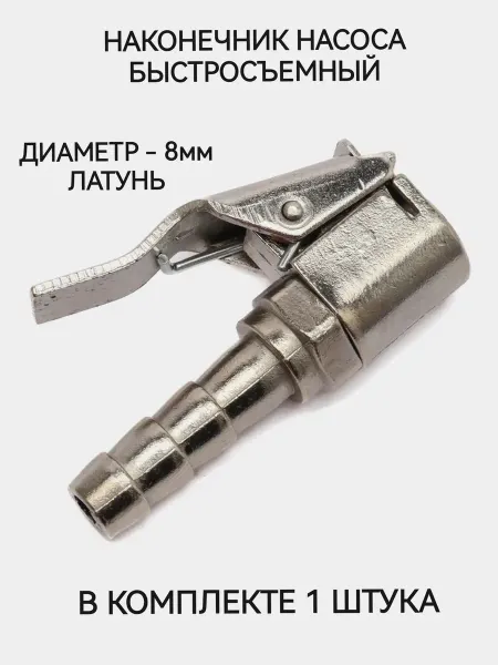 Наконечник насоса быстросъемный латунь 8мм 1