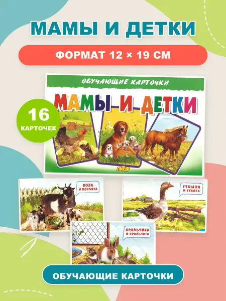 Обучающие карточки Мамы и детки, 16 штук
