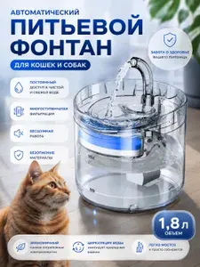 Автоматическая поилка для кошек и маленьких собак с фильтром от сети объем 1,8 литра