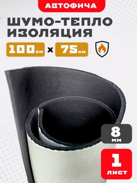 АВТОФИЧА Шумоизоляция для автомобиля комфорт 8 мм 1 лист