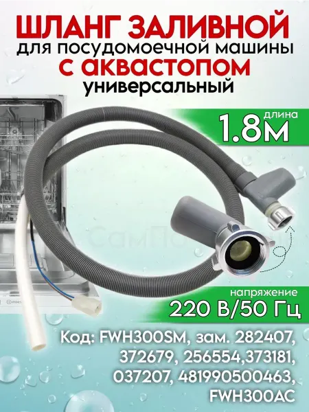 СамПочинишь Шланг для посудомоечной машины 1,8 метра c аквастопом